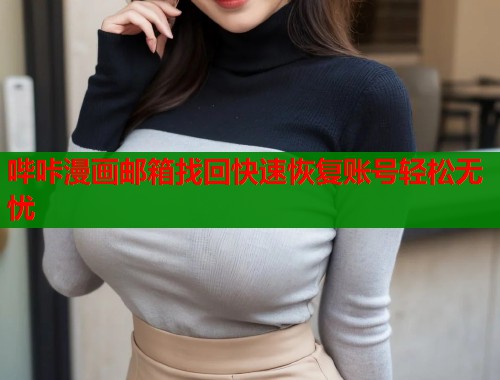 哔咔漫画邮箱找回快速恢复账号轻松无忧  第1张