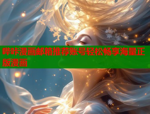 哔咔漫画邮箱推荐账号轻松畅享海量正版漫画  第1张