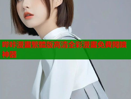 哔咔漫畫繁體版高清全彩漫畫免費閱讀神器  第1张