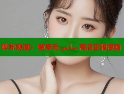 哔咔熟画：畅享无 سانس 高清正版漫画  第1张