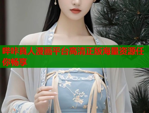 哔咔真人漫画平台高清正版海量资源任你畅享  第1张