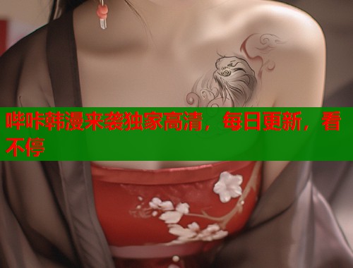 哔咔韩漫来袭独家高清，每日更新，看不停  第1张