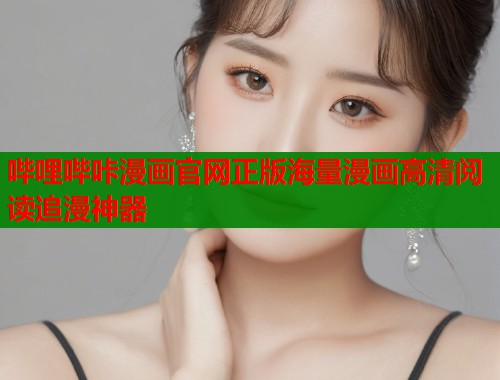 哔哩哔咔漫画官网正版海量漫画高清阅读追漫神器  第2张