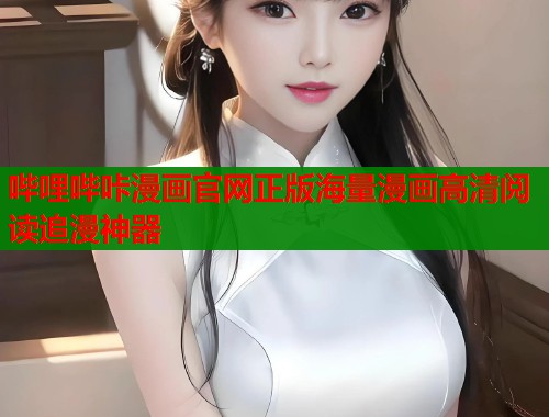 哔哩哔咔漫画官网正版海量漫画高清阅读追漫神器  第1张