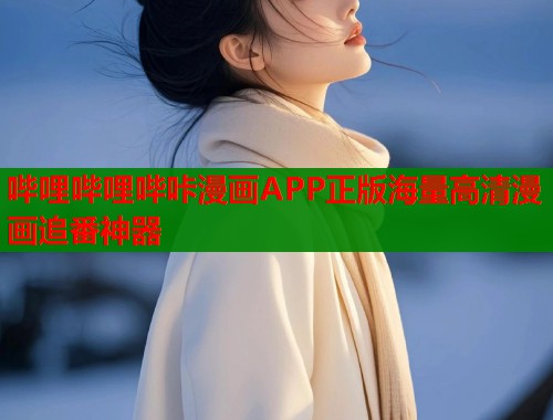 哔哩哔哩哔咔漫画APP正版海量高清漫画追番神器  第1张