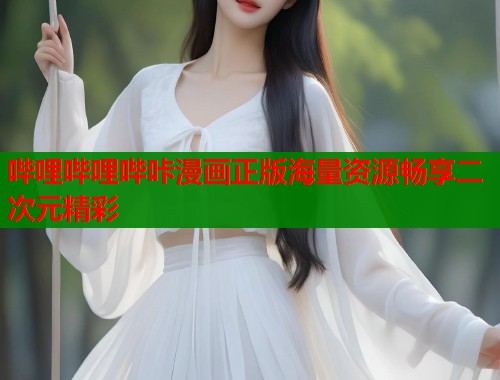 哔哩哔哩哔咔漫画正版海量资源畅享二次元精彩  第1张