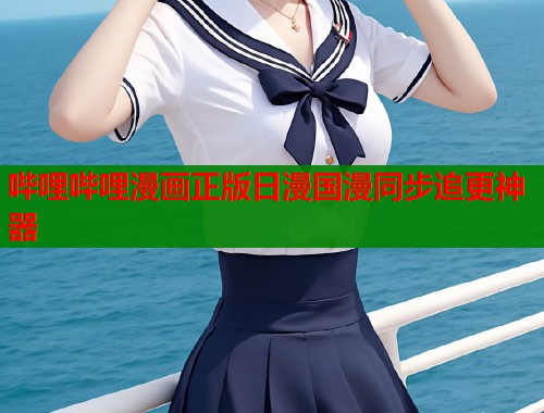 哔哩哔哩漫画正版日漫国漫同步追更神器  第1张