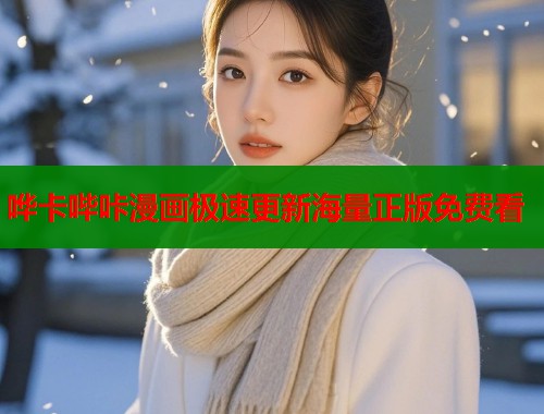 哗卡哔咔漫画极速更新海量正版免费看  第2张