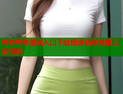 哗咔哔咔漫画入口下载极速畅享海量正版漫画  第1张