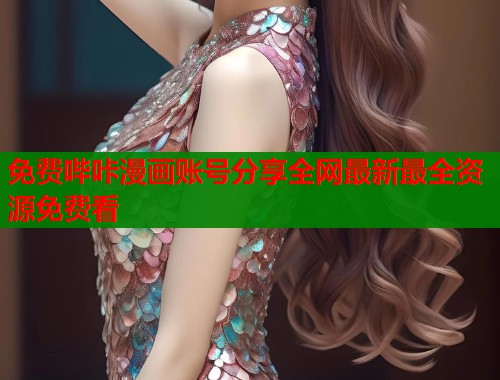 免费哔咔漫画账号分享全网最新最全资源免费看  第1张