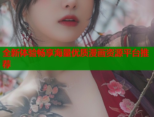 全新体验畅享海量优质漫画资源平台推荐  第1张