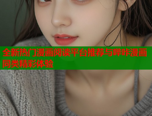 全新热门漫画阅读平台推荐与哔咔漫画同类精彩体验  第1张