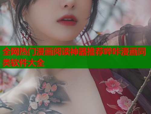 全网热门漫画阅读神器推荐哔咔漫画同类软件大全  第1张