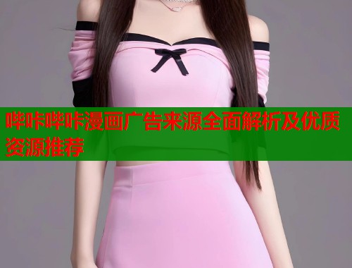 哔咔哔咔漫画广告来源全面解析及优质资源推荐  第1张