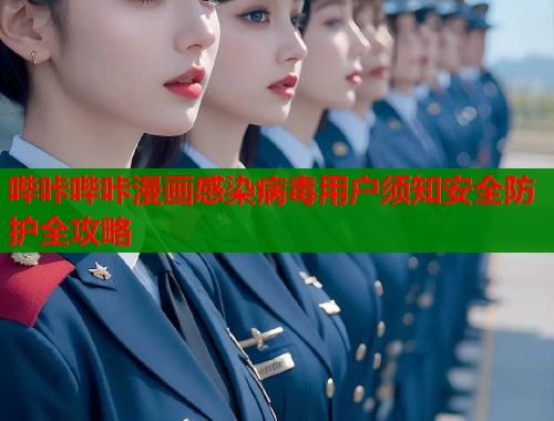 哔咔哔咔漫画感染病毒用户须知安全防护全攻略  第1张
