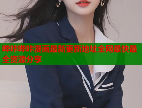 哔咔哔咔漫画最新更新地址全网最快最全资源分享  第1张