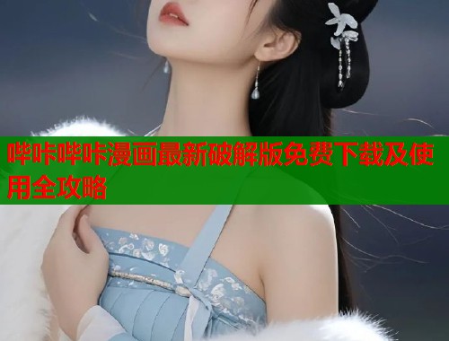哔咔哔咔漫画最新破解版免费下载及使用全攻略  第1张