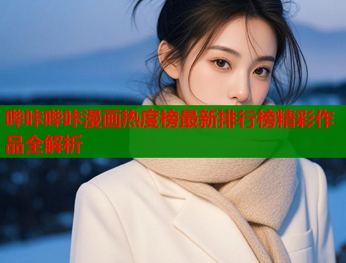 哔咔哔咔漫画热度榜最新排行榜精彩作品全解析  第1张