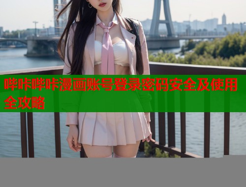 哔咔哔咔漫画账号登录密码安全及使用全攻略  第1张