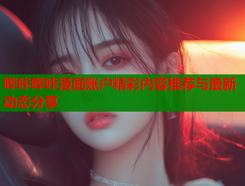 哔咔哔咔漫画账户精彩内容推荐与最新动态分享  第1张