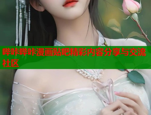 哔咔哔咔漫画贴吧精彩内容分享与交流社区  第1张