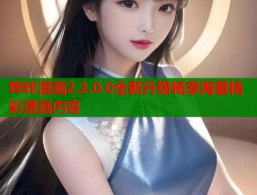 哔咔漫画2.2.0.0全新升级畅享海量精彩漫画内容  第1张