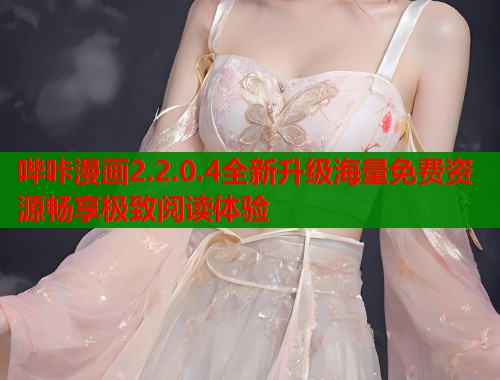 哔咔漫画2.2.0.4全新升级海量免费资源畅享极致阅读体验  第2张