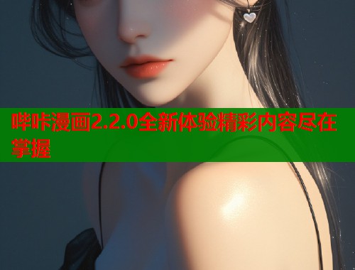 哔咔漫画2.2.0全新体验精彩内容尽在掌握  第1张