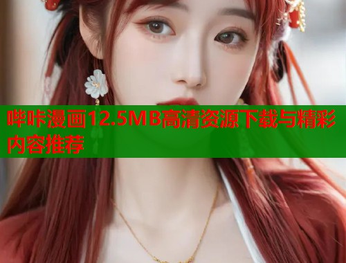 哔咔漫画12.5MB高清资源下载与精彩内容推荐  第2张