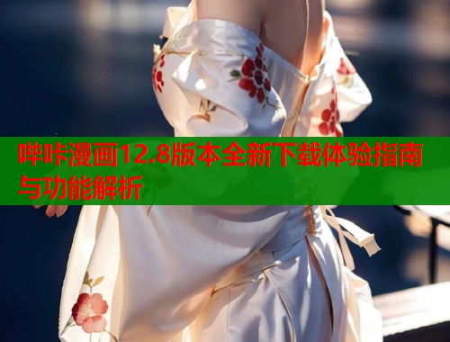哔咔漫画12.8版本全新下载体验指南与功能解析  第1张