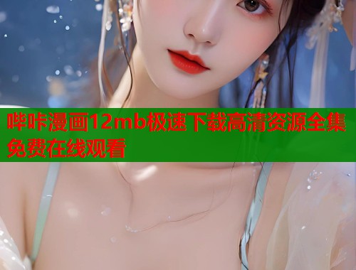 哔咔漫画12mb极速下载高清资源全集免费在线观看  第1张