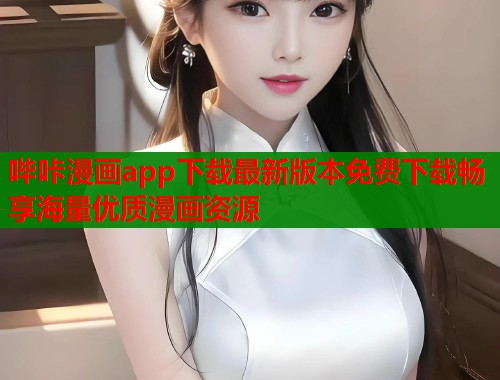 哔咔漫画app下载最新版本免费下载畅享海量优质漫画资源  第1张