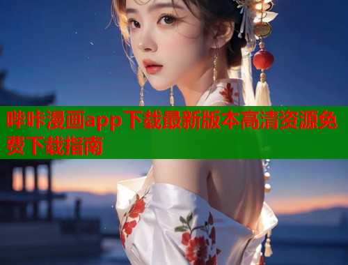 哔咔漫画app下载最新版本高清资源免费下载指南  第1张