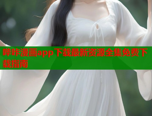 哔咔漫画app下载最新资源全集免费下载指南  第1张