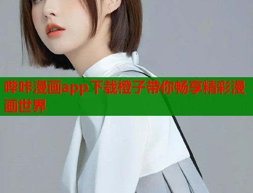 哔咔漫画app下载橙子带你畅享精彩漫画世界  第1张