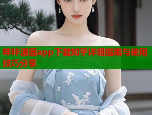 哔咔漫画app下载知乎详细指南与使用技巧分享  第1张