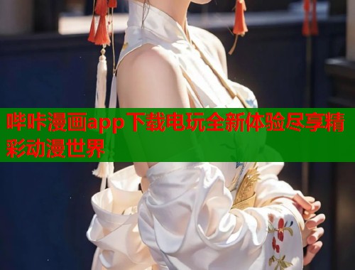 哔咔漫画app下载电玩全新体验尽享精彩动漫世界  第2张