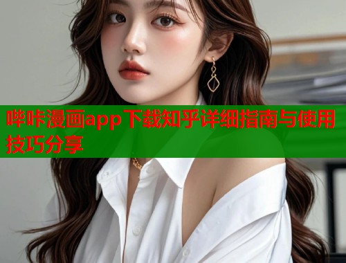 哔咔漫画app下载知乎详细指南与使用技巧分享  第2张