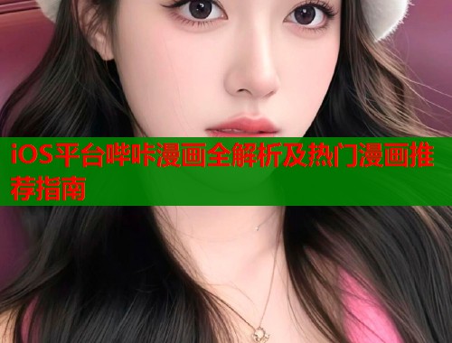 iOS平台哔咔漫画全解析及热门漫画推荐指南  第1张