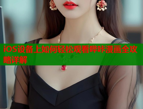 iOS设备上如何轻松观看哔咔漫画全攻略详解  第1张