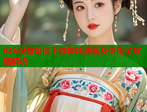 iOS设备如何下载哔咔漫画及使用全攻略解析  第2张