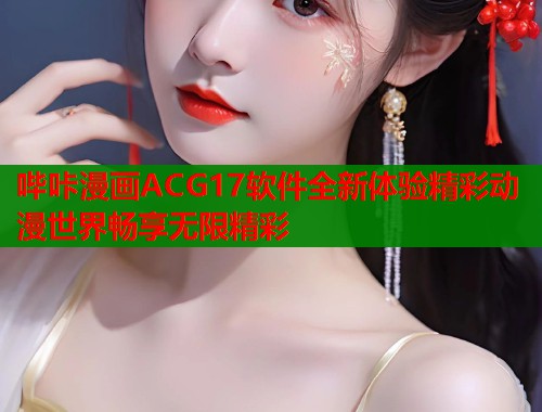 哔咔漫画ACG17软件全新体验精彩动漫世界畅享无限精彩  第1张