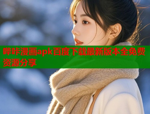 哔咔漫画apk百度下载最新版本全免费资源分享  第1张