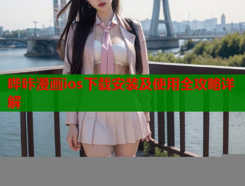 哔咔漫画ios下载安装及使用全攻略详解  第2张