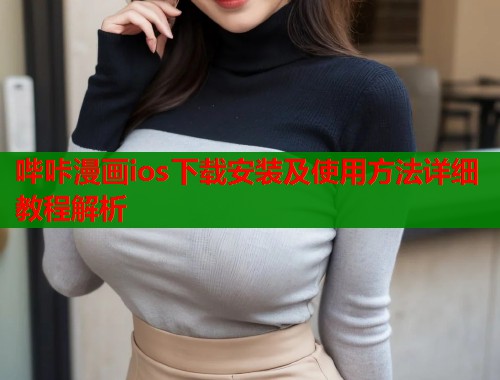 哔咔漫画ios下载安装及使用方法详细教程解析  第2张
