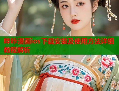哔咔漫画ios下载安装及使用方法详细教程解析  第1张