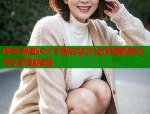 哔咔漫画iOS下载安装方法详细教程与常见问题解答  第1张