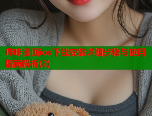 哔咔漫画ios下载安装详细步骤与使用指南解析(2)  第1张