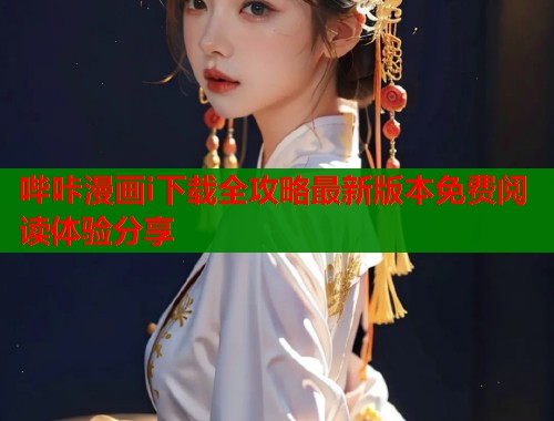 哔咔漫画i下载全攻略最新版本免费阅读体验分享  第1张