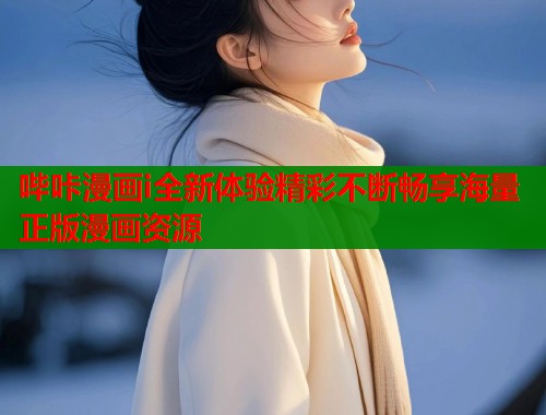 哔咔漫画i全新体验精彩不断畅享海量正版漫画资源  第1张